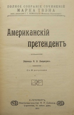 Твен М. Полное собрание сочинений Марка Твена. [Полный комплект]. СПб., 1911.